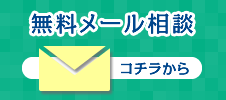 無料メール相談