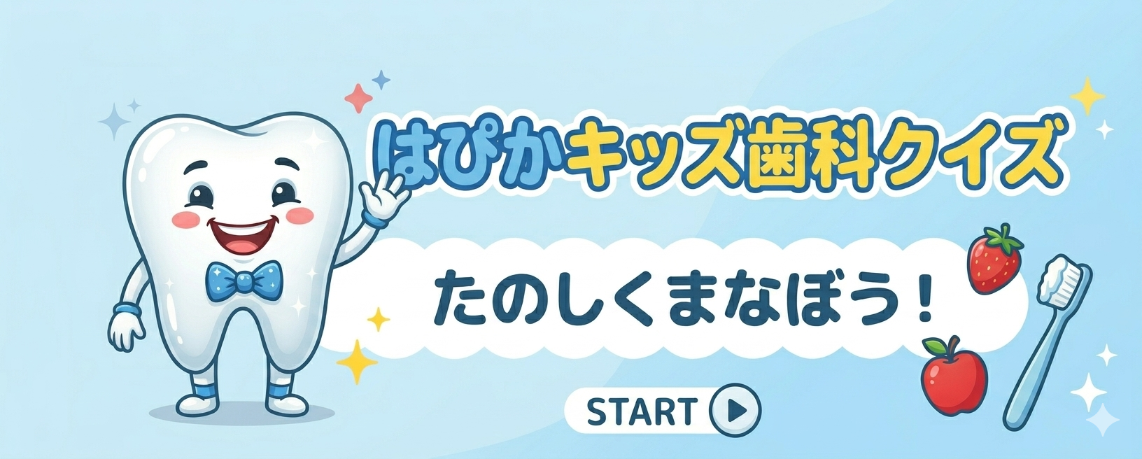 はぴかキッズ歯科クイズ王決定戦！