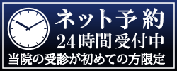 当院の受診が初めての方へ