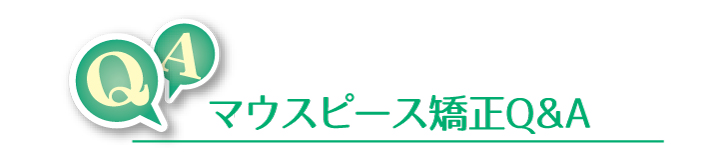 マウスピース矯正Q&A