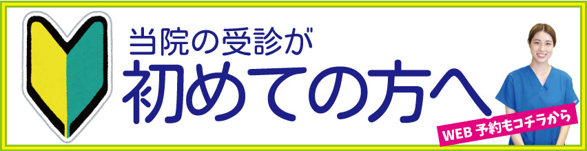 当院の受診が初めての方へ