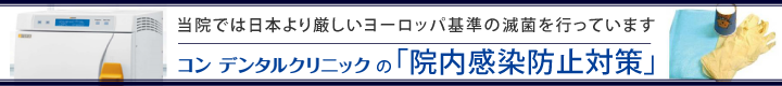 院内感染防止