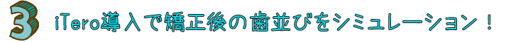 iTero導入で矯正後の歯並びをシミュレーション！