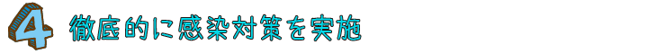 徹底的に感染対策を実施