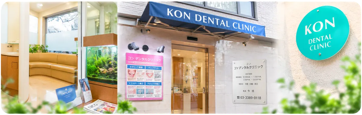 コン デンタルクリニックの外観